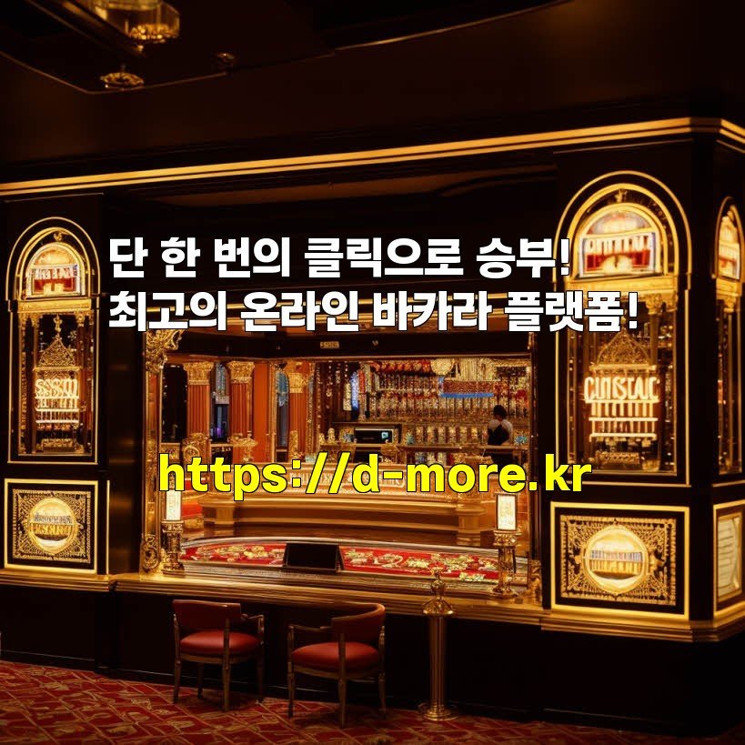 단 한 번의 클릭으로 승부! 최고의 온라인 바카라 플랫폼!