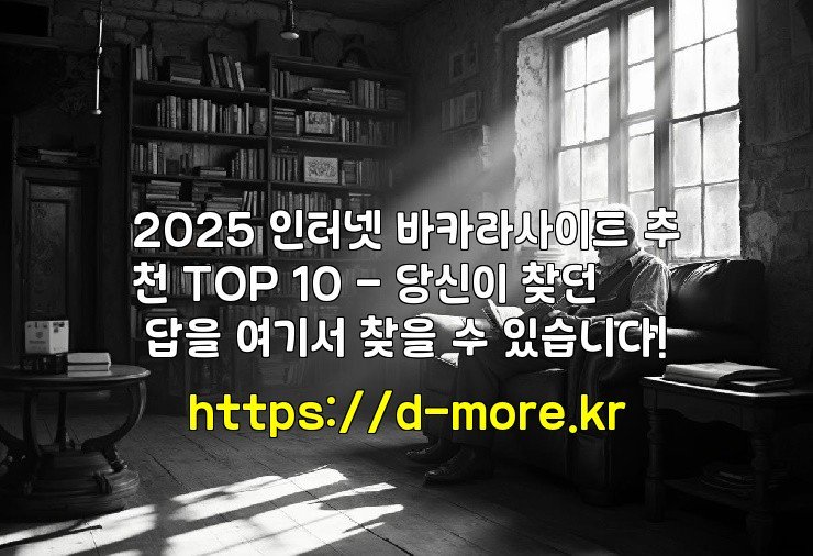 2025 인터넷 바카라사이트 추천 TOP 10 – 당신이 찾던 답을 여기서 찾을 수 있습니다!