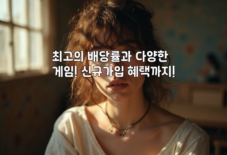 최고의 배당률과 다양한 게임! 신규가입 혜택까지!