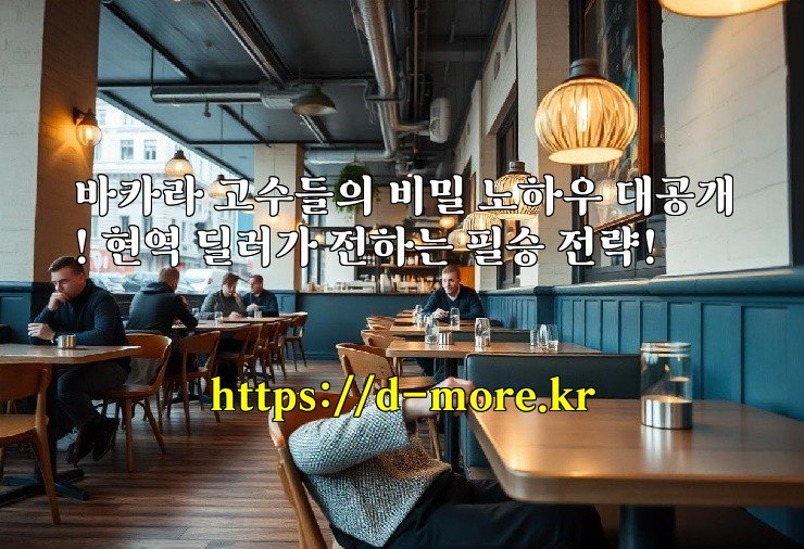 바카라 고수들의 비밀 노하우 대공개! 현역 딜러가 전하는 필승 전략!