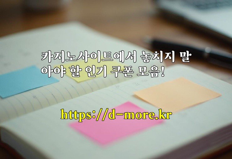 카지노사이트에서 놓치지 말아야 할 인기 쿠폰 모음!