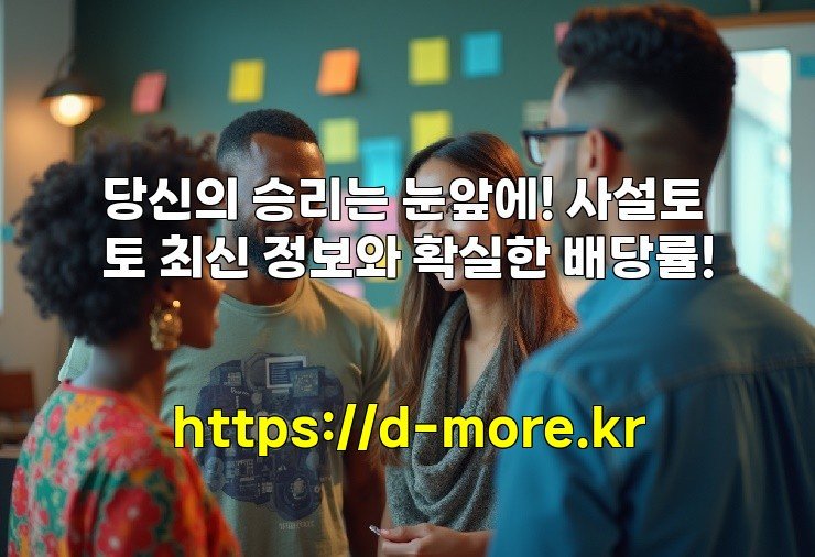 당신의 승리는 눈앞에! 사설토토 최신 정보와 확실한 배당률!