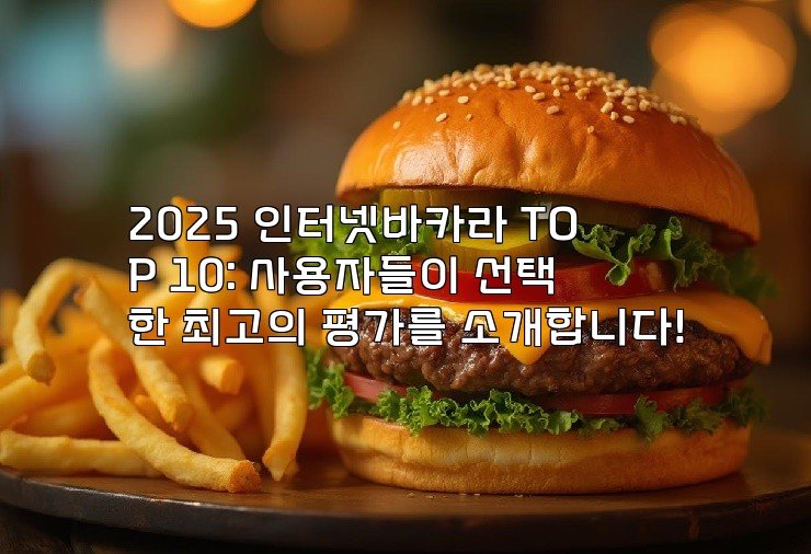 2025 인터넷바카라 TOP 10: 사용자들이 선택한 최고의 평가를 소개합니다!