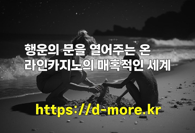 행운의 문을 열어주는 온라인카지노의 매혹적인 세계