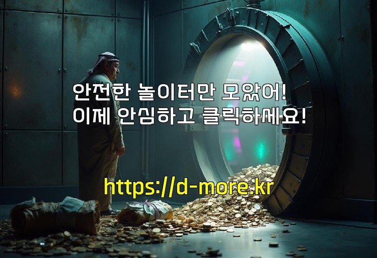 안전한 놀이터만 모았어! 이제 안심하고 클릭하세요!