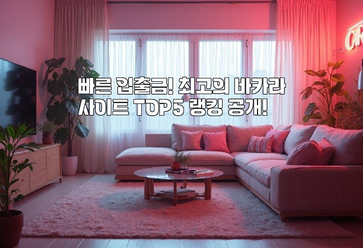 빠른 입출금! 최고의 바카라사이트 TOP5 랭킹 공개!